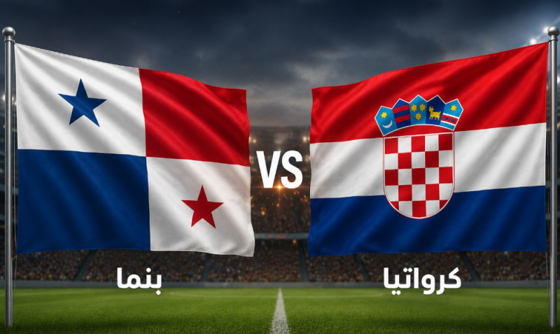 مشاهدة مباراة بنما وكرواتيا في كأس العالم مشاهدة مباراة بنما وكرواتيا في كأس العالم
