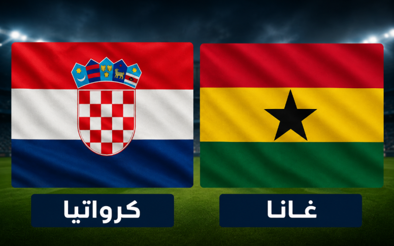 مشاهدة مباراة كرواتيا وغانا في كأس العالم مشاهدة مباراة كرواتيا وغانا في كأس العالم